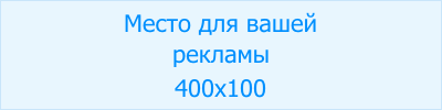 Баннер400